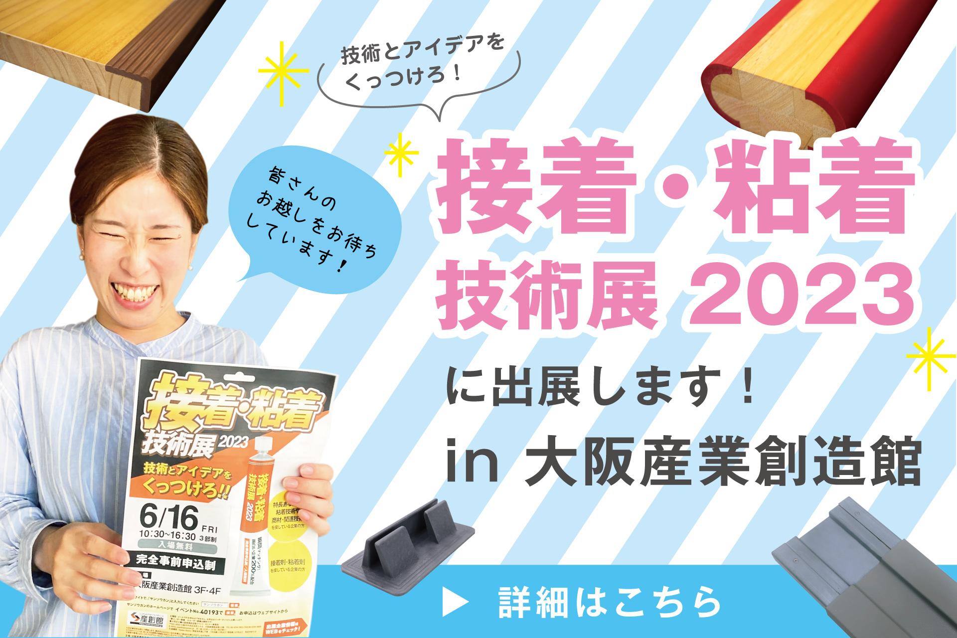 接着・粘着技術展2023」に出展いたします！