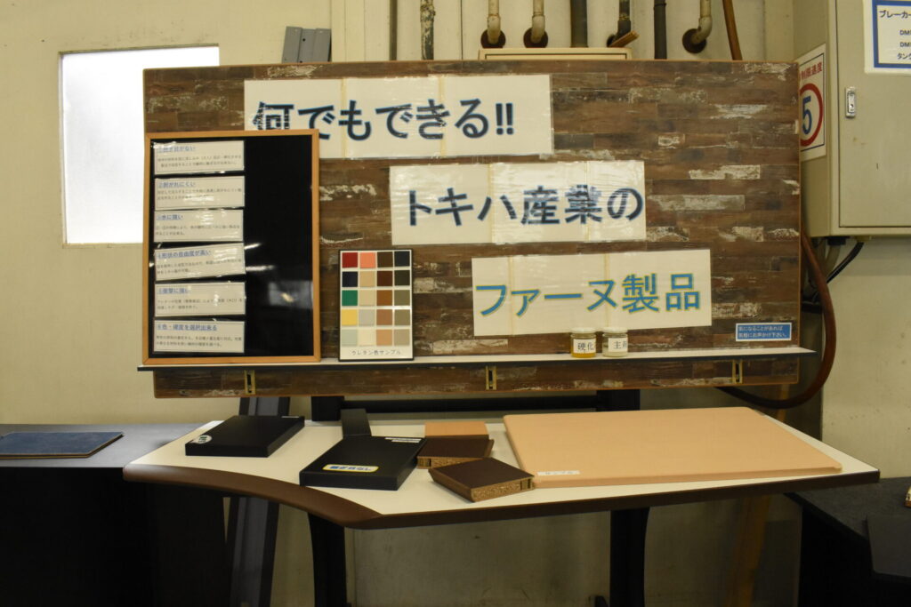 何でもできる！トキハ産業のファーヌ製品